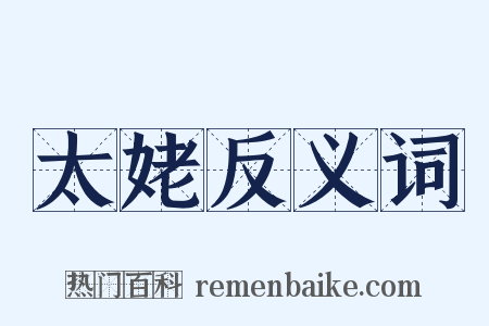太姥反义词是什么意思的图片